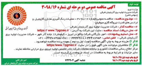 مناقصه ، مناقصه عملیات رنگ آمیزی مخازن گازوئیل نوبت دوم