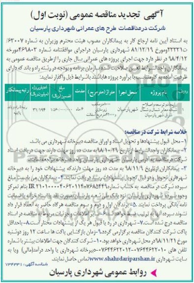 تجدید مناقصه عمومی، مناقصه ایجاد و توسعه و اصلاح شبکه معابر شمال و شمال شرق شهر - تجدید 