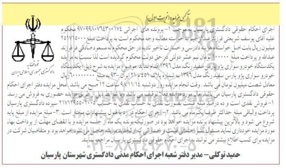 مزایده یک دستگاه خودرو سواری پژو پارس