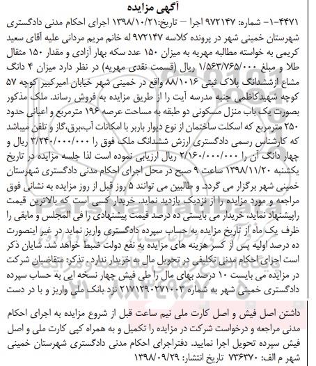 آگهی مزایده مزایده 4 دانگ مشاع از ششدانگ پلاک ثبتی