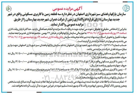 مزایده مزایده واگذاری سه قطعه زمین مسکونی 