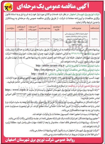 مناقصه عمومی ، مناقصه اجرای عملیات انتقال نیرو و برق رسانی و اصلاح ساختار شبکه فشار ضعیف
