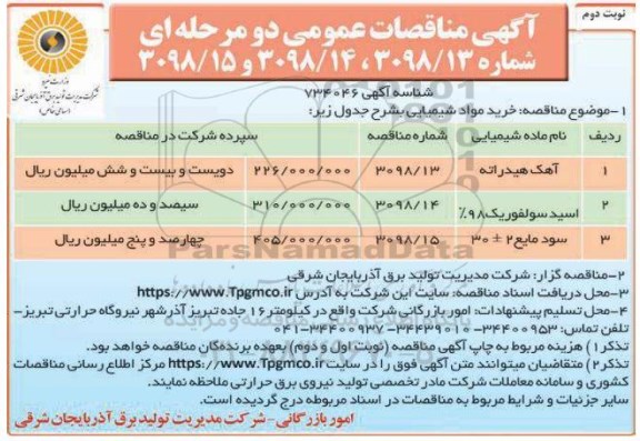 مناقصه ، مناقصه خرید مواد شیمیایی نوبت دوم 
