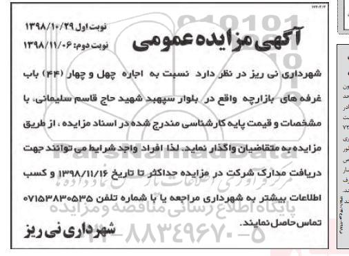 مزایده، مزایده اجاره چهل و چهار (44) باب غرفه های بازارچه