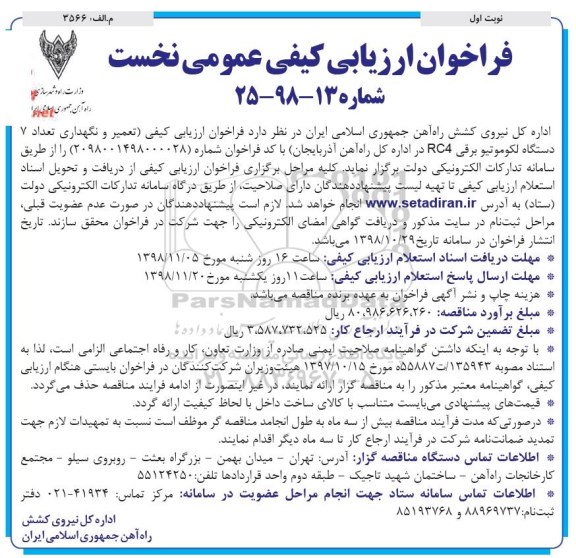 فراخوان ارزیابی کیفی عمومی , فراخوان تعمیر و نگهداری تعداد 7 دستگاه لکوموتیو برقی rc4