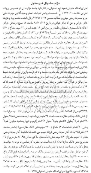 آگهی مزایده مزایده فروش 12 سهم مشاع از 360 سهم مشاع ملکی