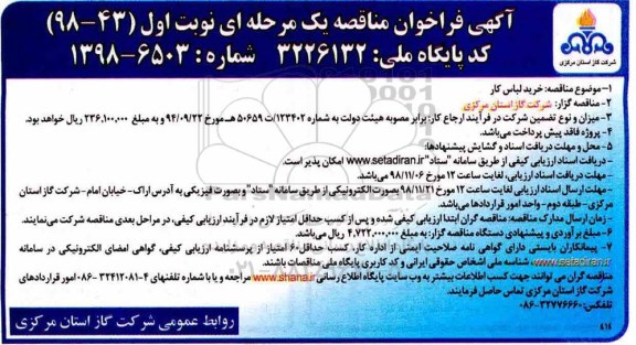 فراخوان مناقصه، فراخوان مناقصه خرید لباس کار