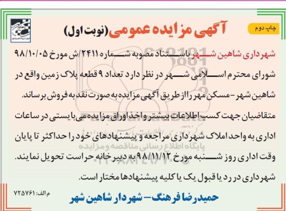 آگهی مزایده مزایده فروش 9 قطعه پلاک زمین نوبت اول چاپ دوم
