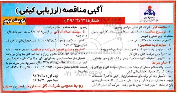 مناقصه، مناقصه خدمات بهره برداری و امداد، گازبانی، وصول مطالبات، رفع نشتی و تعویض کنتور  - نوبت دوم 