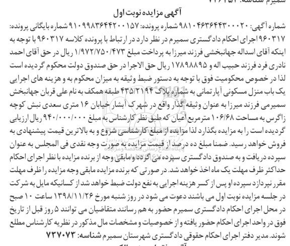 آگهی مزایده  مزایده یکباب منزل مسکونی 160.68 مترمربع نوبت اول 