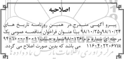 فراخوان مناقصه عمومی، اصلاحیه فراخوان مناقصه عمومی ابتیاع پوشش بیمه ای کالا