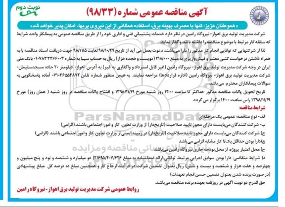 آگهی مناقصه عمومی ، مناقصه خدمات پشتیبانی فنی و اداری - نوبت دوم