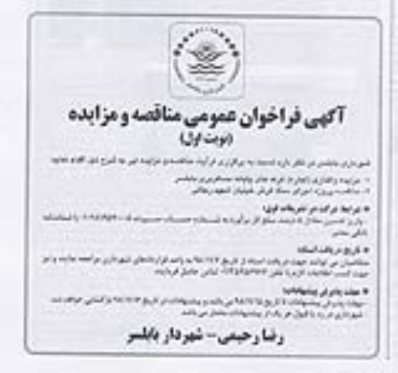 مزایده , مزایده واگذاری اجاره غرفه های پایانه مسافربری