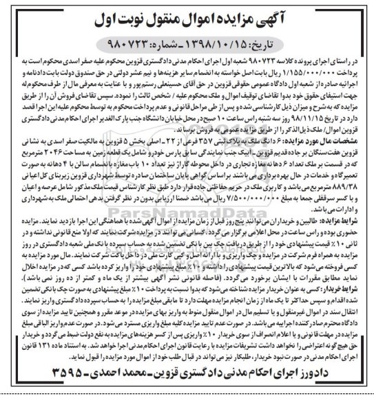 آگهی مزایده مزایده 6 دانگ ملک پلاک ثبتی 357 فرعی نوبت ا ول