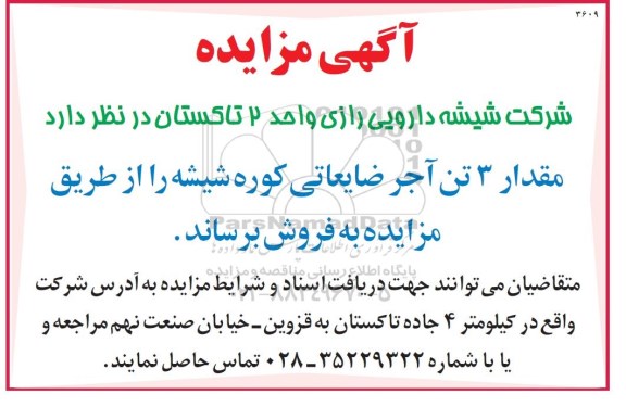مزایده, مزایده فروش مقدار 3 تن آجر ضایعاتی کوره شیشه 