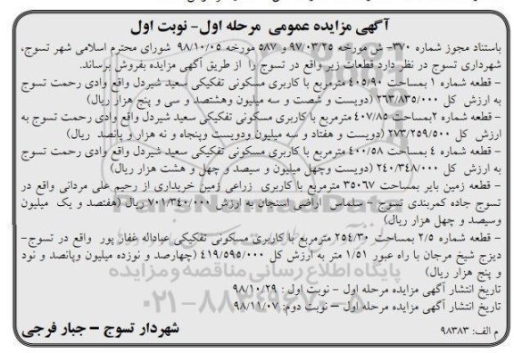 آگهی مزایده مزایده فروش قطعات با کاربری مسکونی نوبت اول مرحله اول