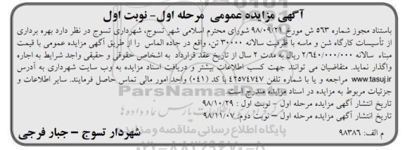 مزایده, مزایده بهره برداری از تاسیسات کارگاه شن و ماسه