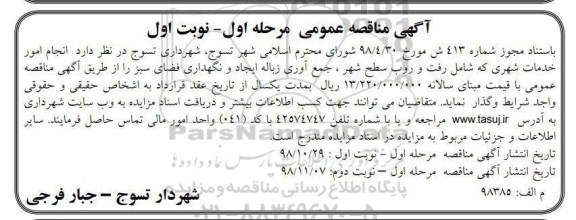 مناقصه  انجام امور خدمات شهری