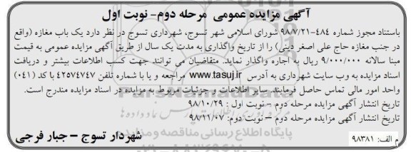 مزایده ، مزایده واگذاری یک باب مغازه