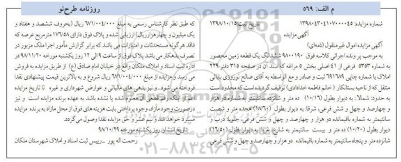 مزایده, مزایده فروش ششدانگ یک قطعه زمین به شماره 5353 فرعی از 41 اصلی 
