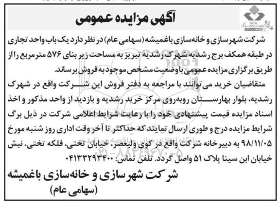 مزایده, مزایده یک واحد تجاری به مساحت 576 مترمربع