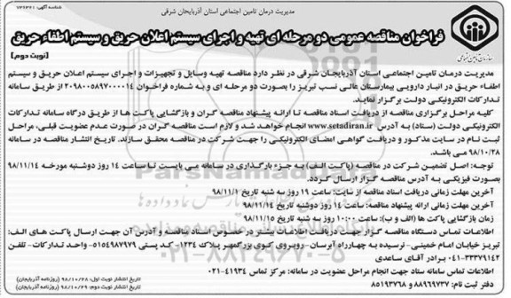 فراخوان مناقصه ، فراخوان مناقصه تهیه وسایل و تجهیزات و اجرای سیستم اعلان حریق و ...نوبت دوم