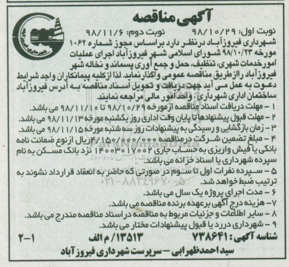 آگهی مناقصه ، مناقصه اجرای عملیات امور خدمات شهری ، تنظیف ...