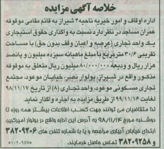 خلاصه آگهی مزایده ، خلاصه مزایده واگذاری حقوق استیجاری یک واحد تجاری