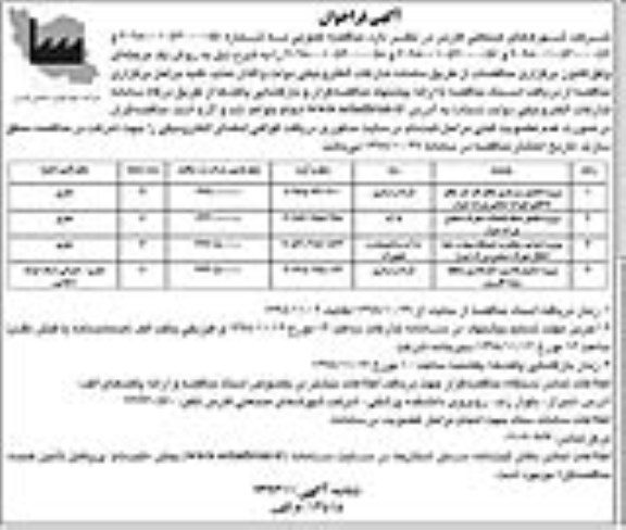 آگهی فراخوان, فراخوان پروژه تکمیل زیرسازی معابر فاز 5 و ...