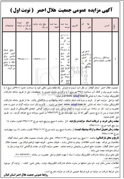 آگهی مزایده مزایده فروش یک قطعه زمین 3504 مترمربع نوبت اول 