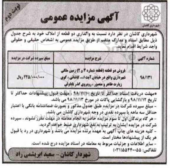 آگهی مزایده مزایده فروش دو قطعه از املاک نوبت دوم 