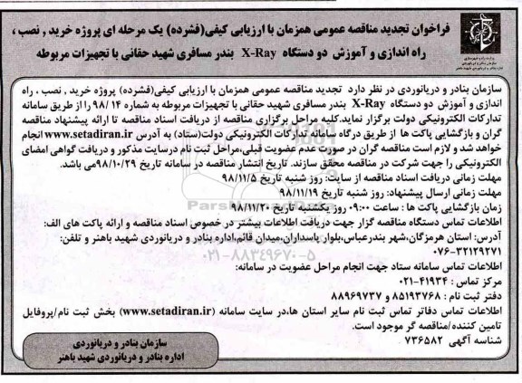 فراخوان تجدید مناقصه، فراخوان تجدید مناقصه پروژه خرید، نصب، راه اندازی و آموزش دو دستگاه X-Ray
