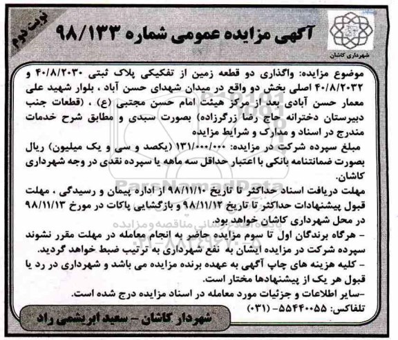 مزایده عمومی ، مزایده واگذاری دو قطعه زمین از تفکیکی- نوبت دوم 
