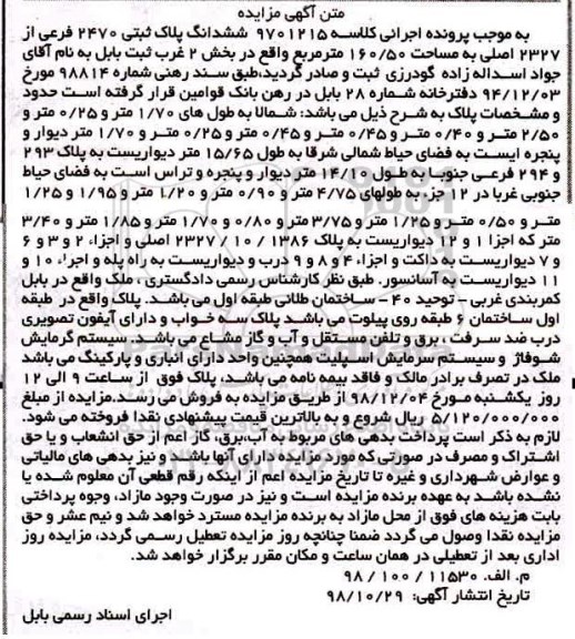 مزایده , مزایده ششدانگ پلاک ثبتی 2470 فرعی از 2327 اصلی