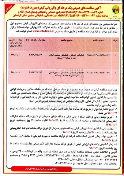 مناقصه عمومی, مناقصه انجام امور خدماتی و تنظیفاتی ...