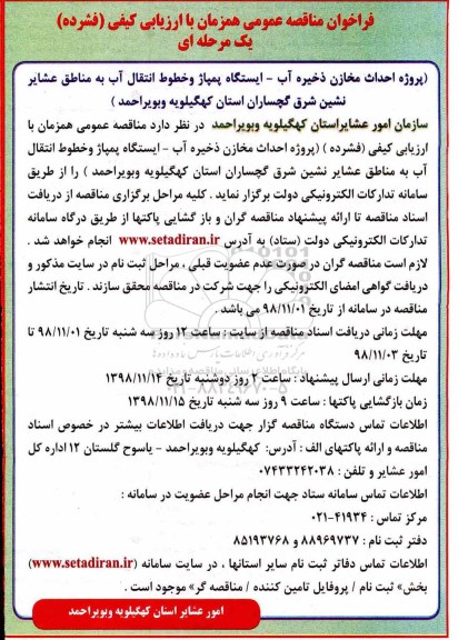 فراخوان مناقصه احداث مخازن ذخیره آب