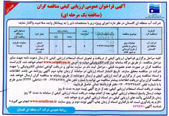 فراخوان عمومی ارزیابی کیفی، فراخوان عمومی ارزیابی کیفی عملیات برق رسانی به بخشی از طرح آبرسانی