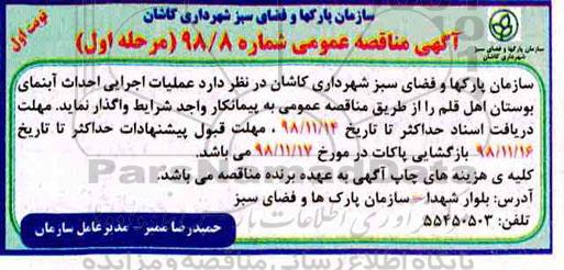 مناقصه ، مناقصه عملیات اجرایی احداث آبنما