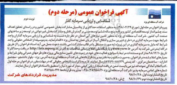 آگهی فراخوان عمومی , فراخوان شناسایی و ارزیابی سرمایه گذر مرحله دوم نوبت دوم 