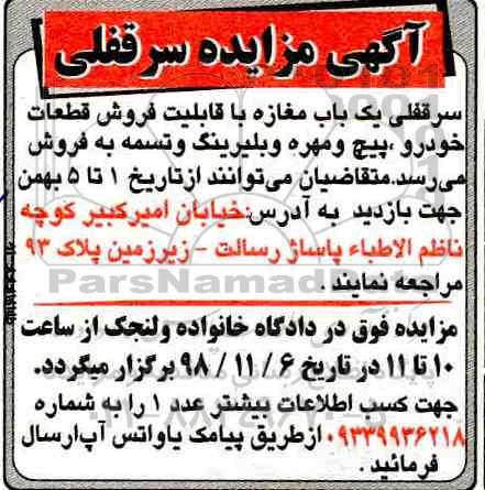 مزایده ، مزایده سرقفلی