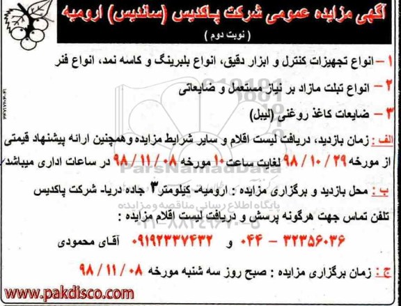 مزایده ، مزایده انواع تجهیزات کنترل و ابزار دقیق... نوبت دوم 