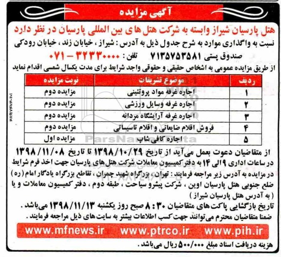 آگهی مزایده , مزایده اجاره غرفه و ...