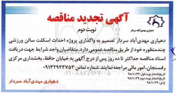 آگهی تجدید  مناقصه عمومی, تجدید مناقصه واگذاری پروژه احداث اسکلت سالن ورزشی نوبت دوم 