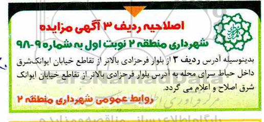 اصلاحیه مزایده عمومی (حراج) , مزایده بهره برداری گل فروشی ....