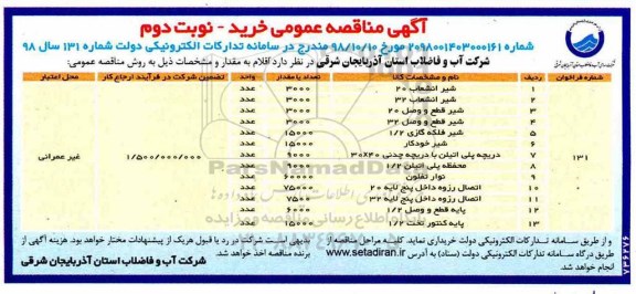 مناقصه عمومی , مناقصه شیر انشعاب 20 و ... نوبت دوم 