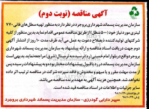 مناقصه ,مناقصه تهیه سطل های فانی 770 لیتری نوبت دوم 