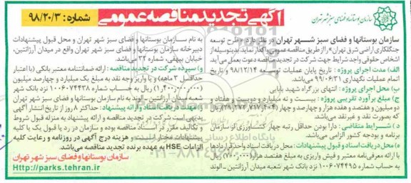 مناقصه , تجدید مناقصه طرح توسعه جنگلکاری اراضی 