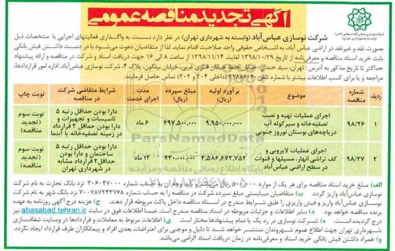 تجدید مناقصه، تجدید مناقصه اجرای عملیات رفت و روب و جمع آوری مکانیزه پسماند... 