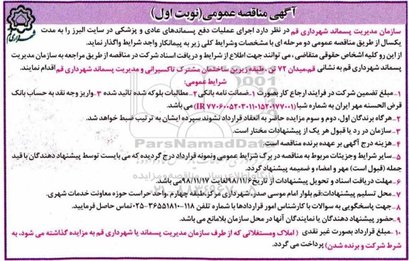 مناقصه, مناقصه اجرای عملیات دفع پسماندهای عادی و پزشکی