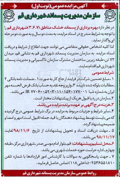 مزایده, مزایده بهره برداری از پسماند خشک مناطق 7،6،3